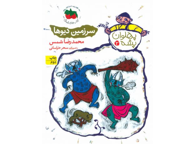 کتاب پهلوان پشه 2: سرزمین دیوها, image 