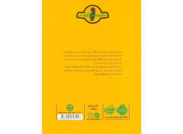 کتاب ماجرای کمیسر کلیکر 8: گانگستر خیارشور, image 2