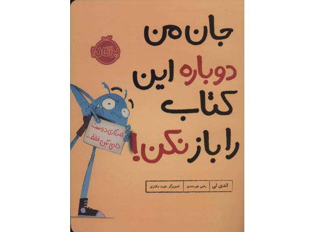 کتاب جان من دوباره این کتاب را باز نکن!, image 