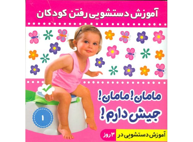 کتاب آموزش دستشویی رفتن کودکان 1: مامان مامان جیش دارم , image 