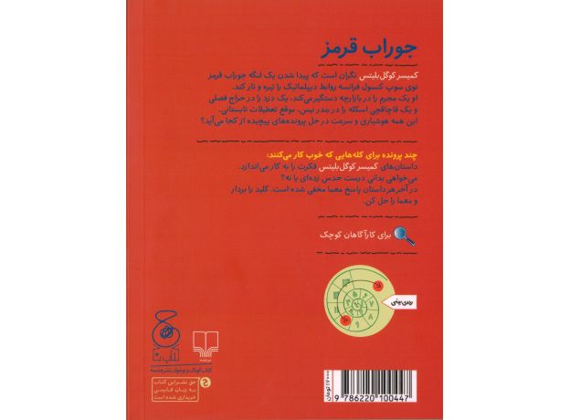 کتاب کمیسر کوگل بلیتس 1: جوراب قرمز, image 2