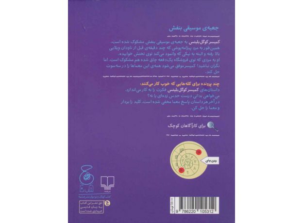 کتاب کمیسر کوگل بلیتس 5: جعبه ی موسیقی بنفش, image 2