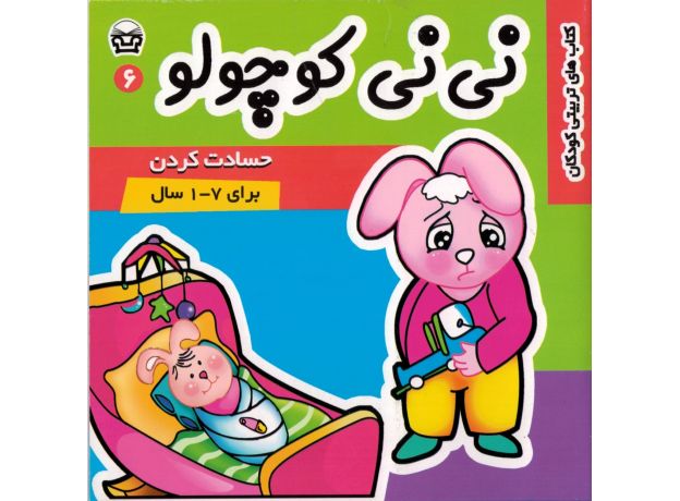 کتاب نی نی کوچولو 6: حسادت کردن, image 