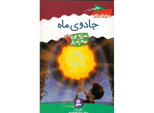 کتاب سرزمین سحرآمیز 36: جادوی ماه, image 