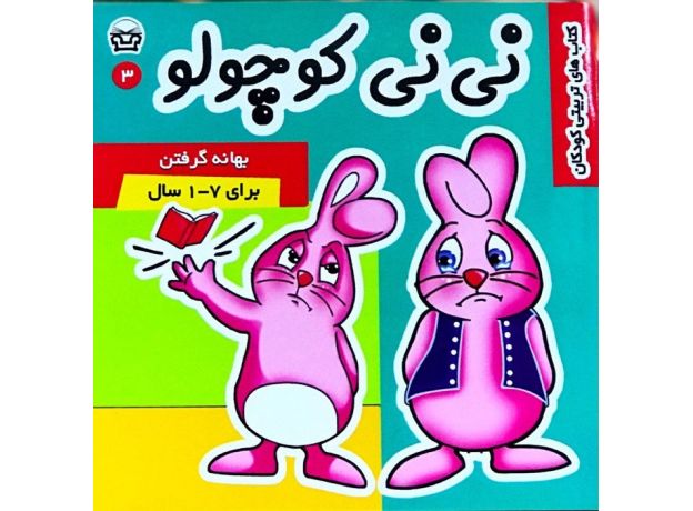 کتاب نی نی کوچولو 3: بهانه گرفتن, image 